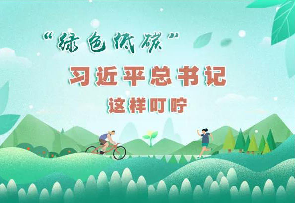 图解：绿色低碳  习近平总书记这样叮咛