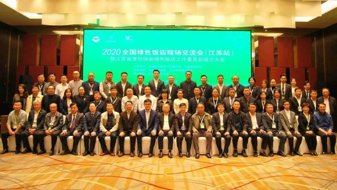 2020全国绿色饭店现场交流会（江苏站）暨江苏省